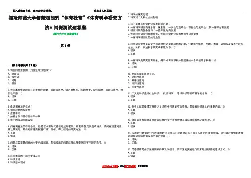 福建师范大学智慧树知到“体育教育”《体育科学研究方法》网课测试题答案4