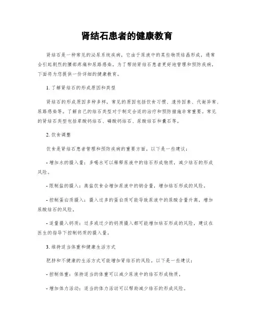 肾结石患者的健康教育