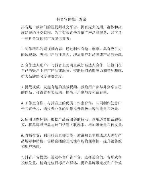 抖音宣传推广方案