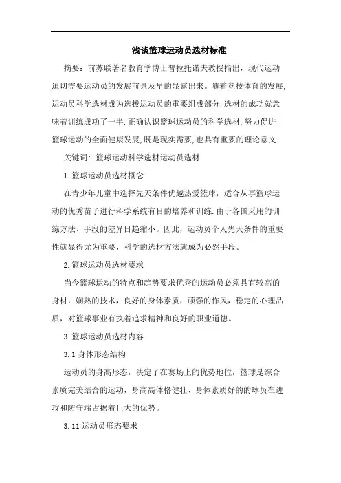 篮球运动员选材标准