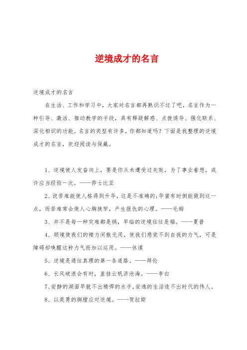  逆境成才的名言