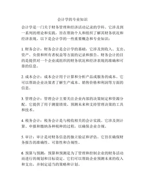 会计学的专业知识
