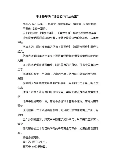 千金挨星诀“坤壬乙巨门从头出”