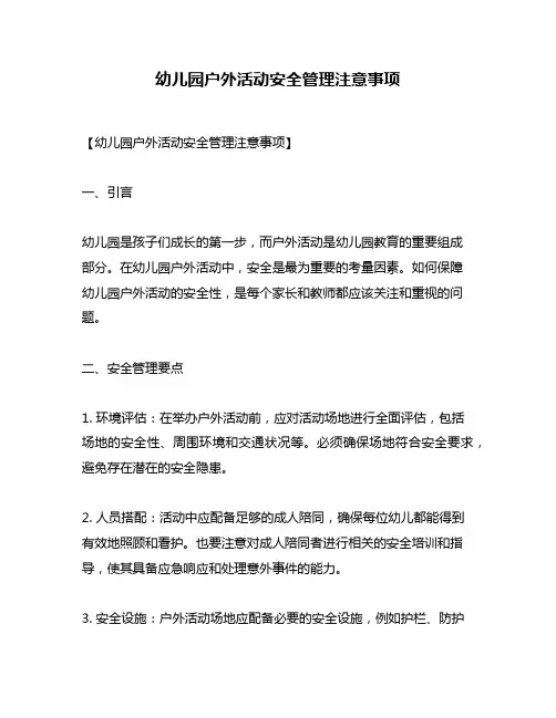 幼儿园户外活动安全管理注意事项