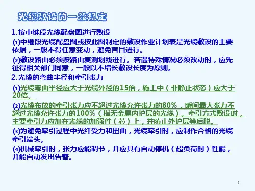 光缆线路的敷设安装与防护