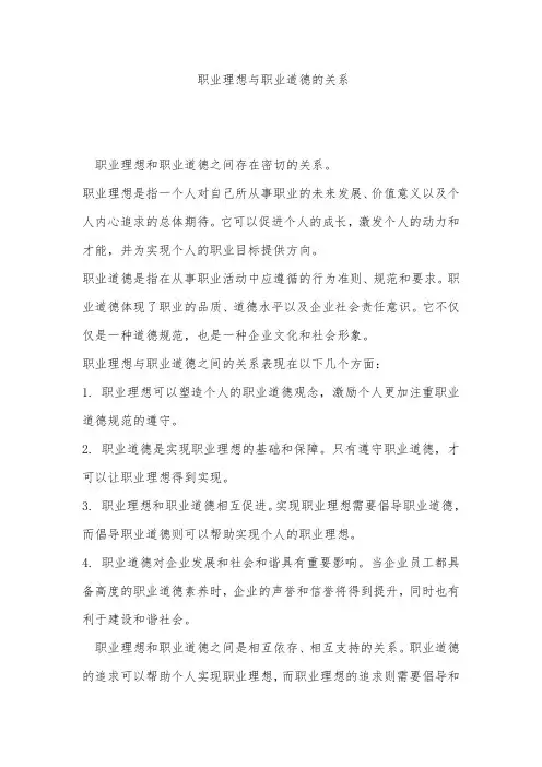 职业理想与职业道德的关系
