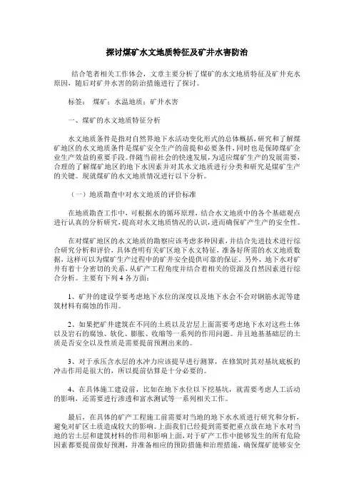 探讨煤矿水文地质特征及矿井水害防治