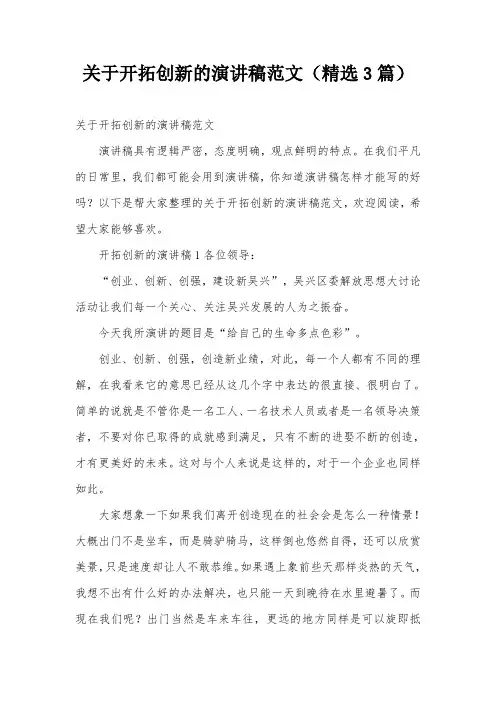 关于开拓创新的演讲稿范文(精选3篇)