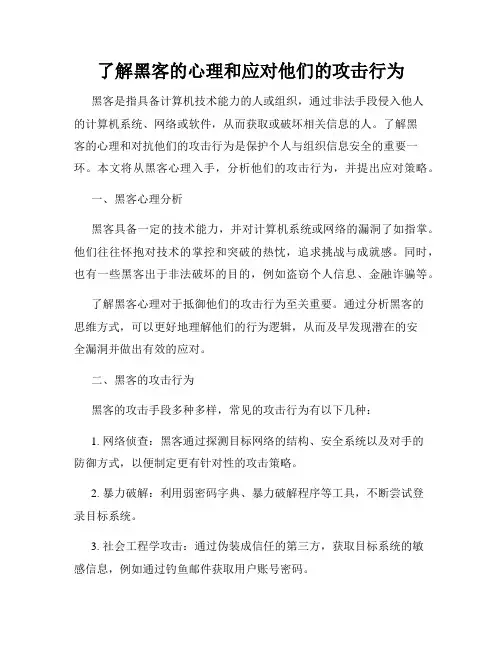 了解黑客的心理和应对他们的攻击行为