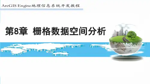 ArcGIS教程：第8章 栅格数据空间分析