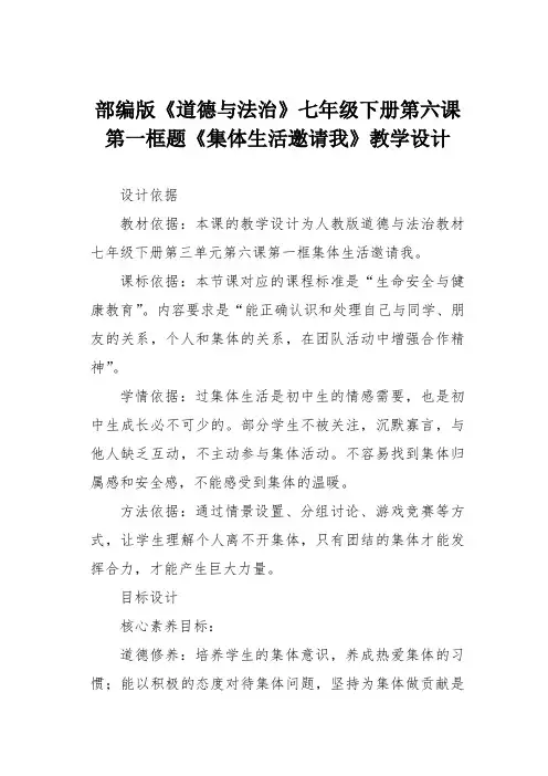 部编版《道德与法治》七年级下册第六课 第一框题《集体生活邀请我》教学设计
