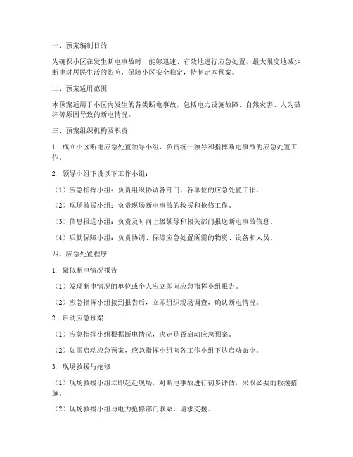 小区断电应急处置预案模板