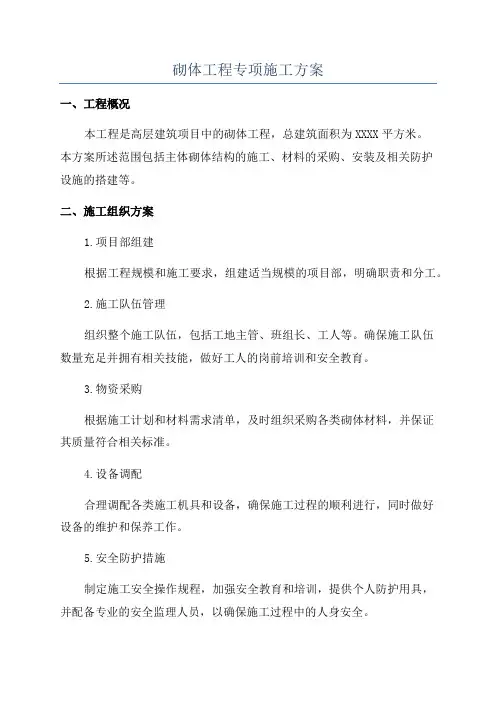 砌体工程专项施工方案