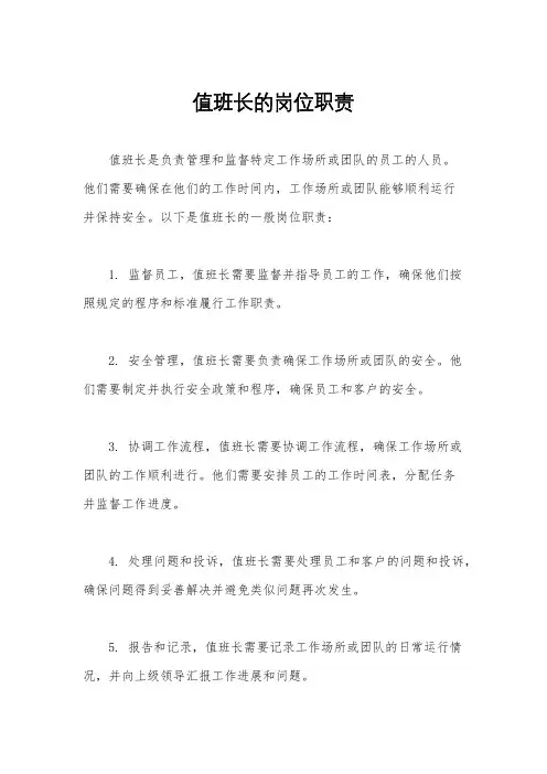 值班长的岗位职责