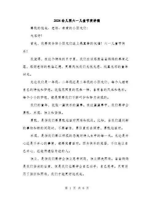 2024幼儿园六一儿童节演讲稿（三篇）