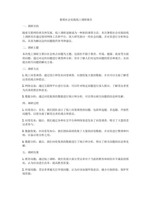 暑假社会实践线上调研报告