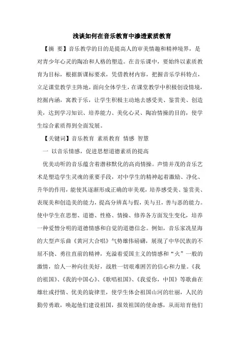 如何在音乐教育中渗透素质教育