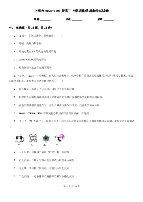 上海市2020-2021版高三上学期化学期末考试试卷
