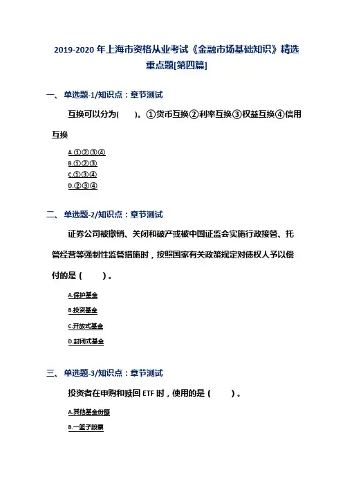 2019-2020年上海市资格从业考试《金融市场基础知识》精选重点题[第四篇]