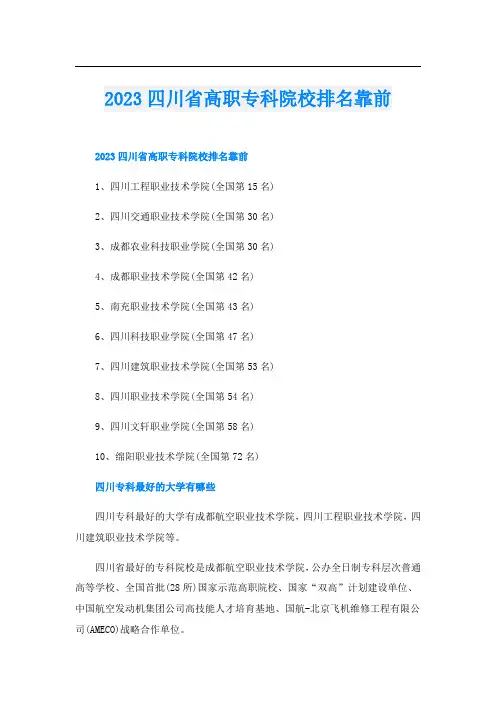 2023四川省高职专科院校排名靠前