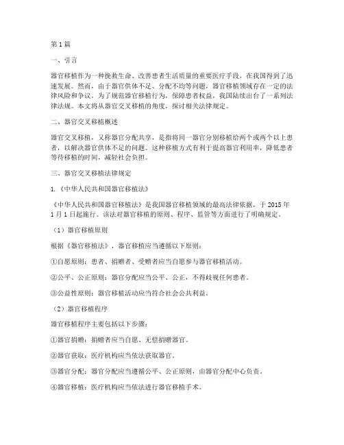 器官交叉移植法律规定(3篇)