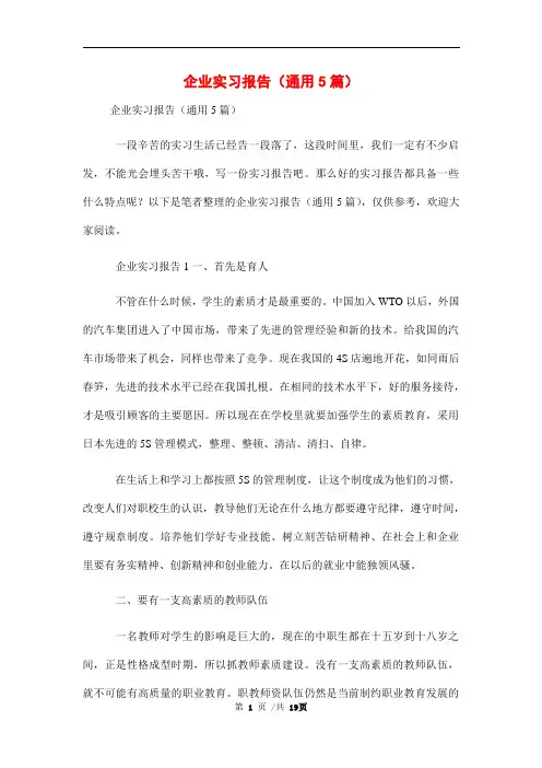 企业实习报告(通用5篇)范文