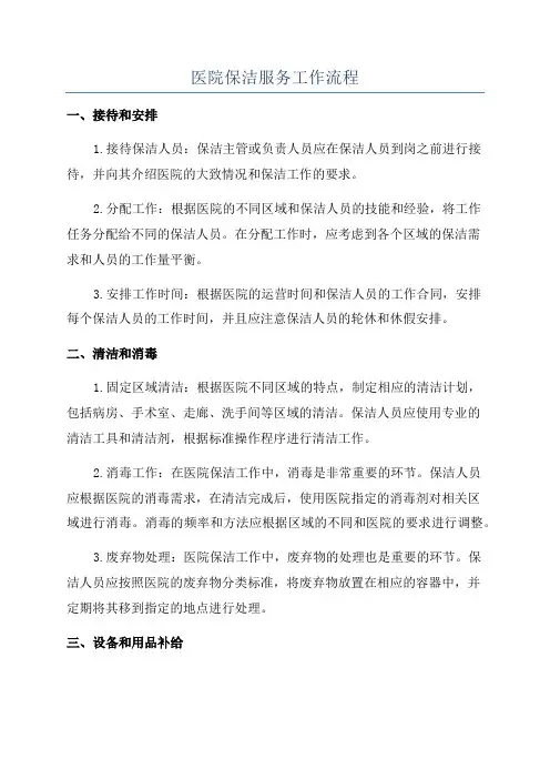 医院保洁服务工作流程