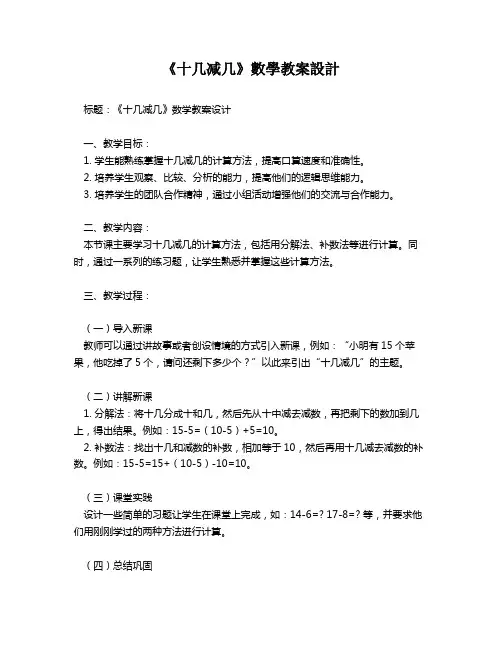 《十几减几》数学教案设计   