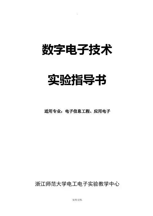 新版数字电路实验指导书