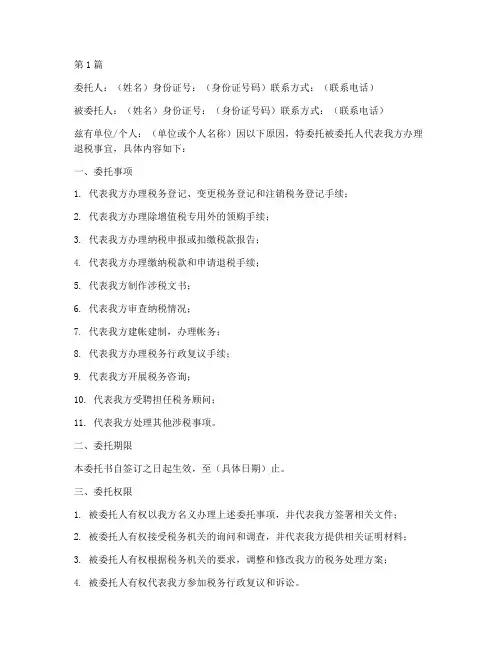 委托书退税范文(3篇)