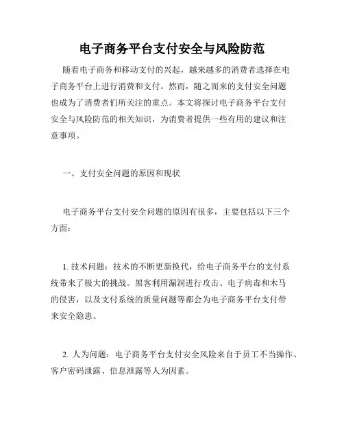 电子商务平台支付安全与风险防范