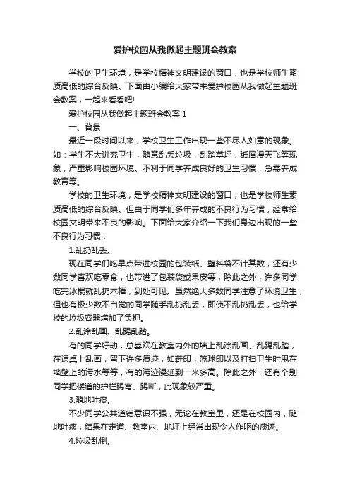 爱护校园从我做起主题班会教案