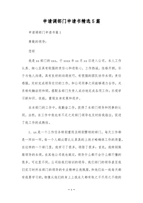 申请调部门申请书精选5篇