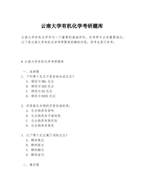 云南大学有机化学考研题库