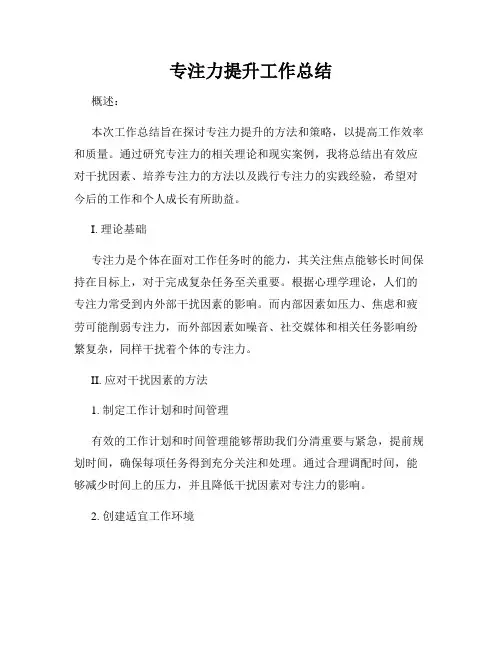 专注力提升工作总结