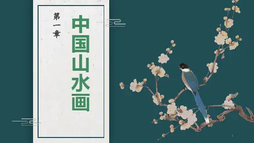 第1课自然意趣——中国山水画课件苏少版美术八年级上册