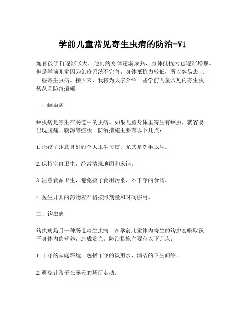 学前儿童常见寄生虫病的防治-V1