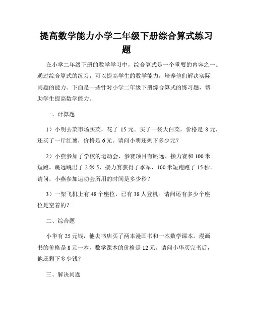 提高数学能力小学二年级下册综合算式练习题