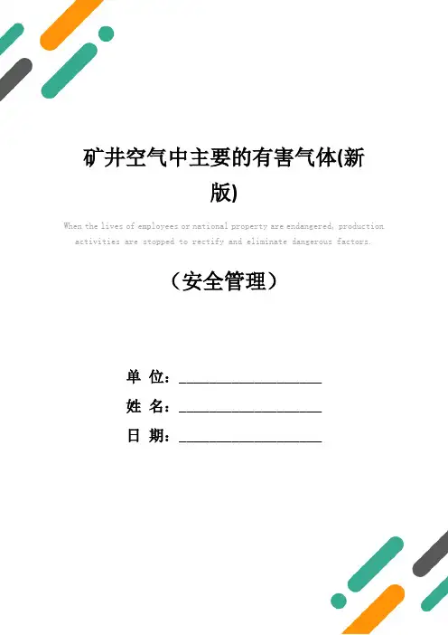 矿井空气中主要的有害气体(新版)