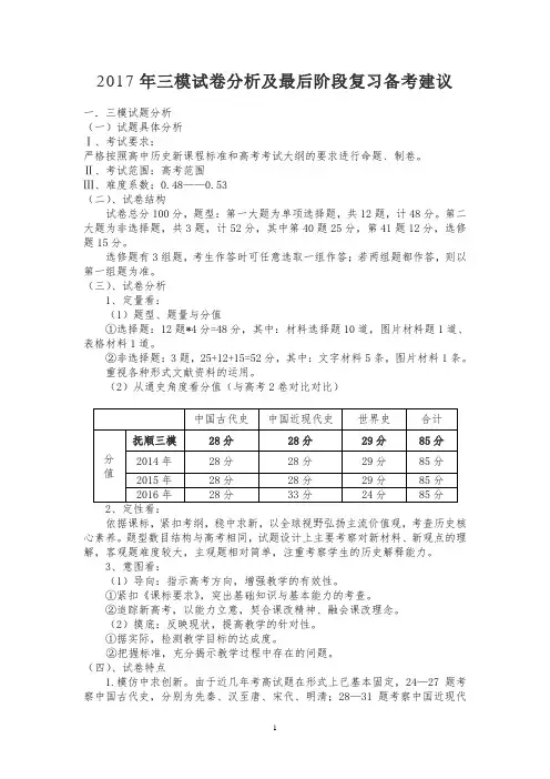 2017年三模试卷分析及最后阶段复习备考建议