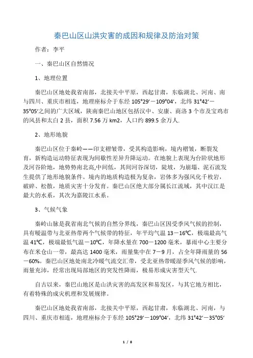 秦巴山区山洪灾害的成因和规律及防治对策