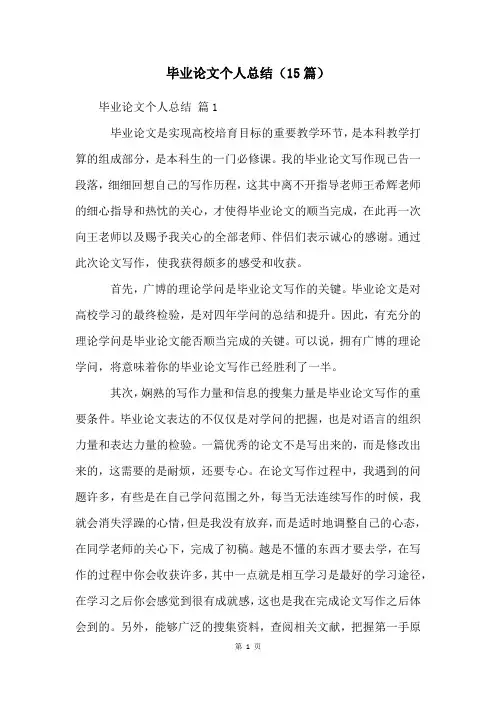毕业论文个人总结(15篇)