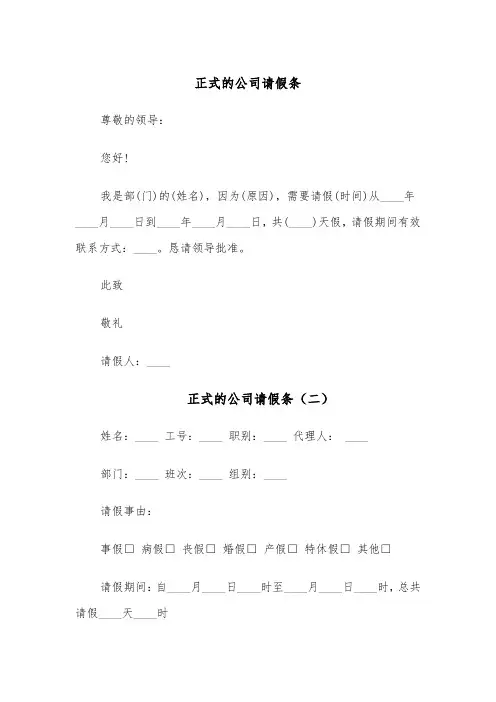 正式的公司请假条（四篇）
