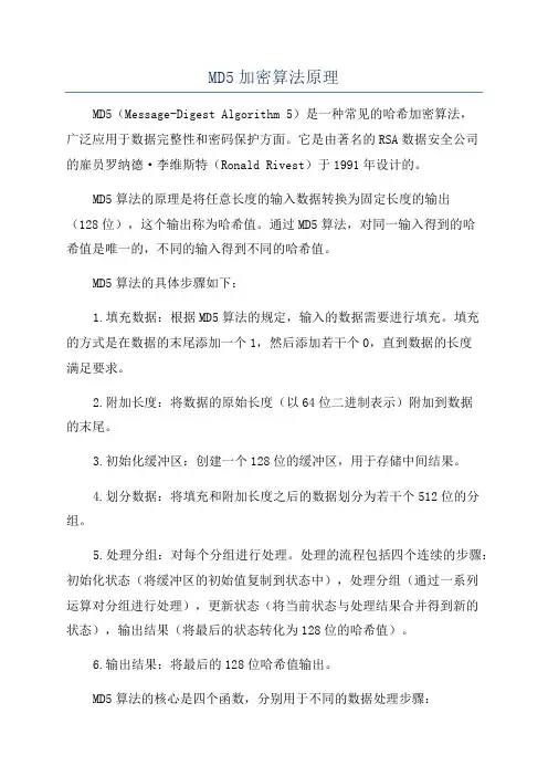 MD5加密算法原理