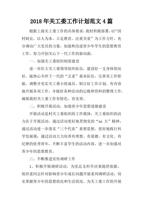 2018年关工委工作计划范文4篇