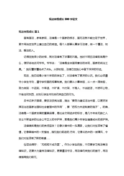 宪法伴我成长500字征文
