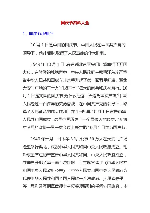 国庆节资料大全