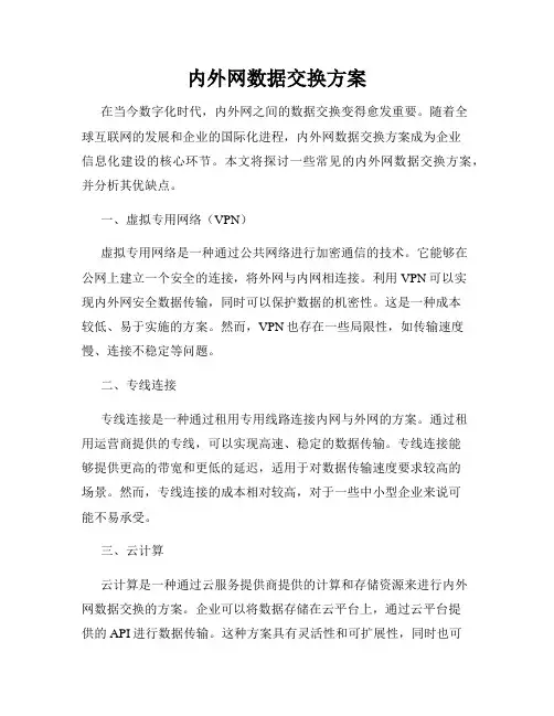 内外网数据交换方案