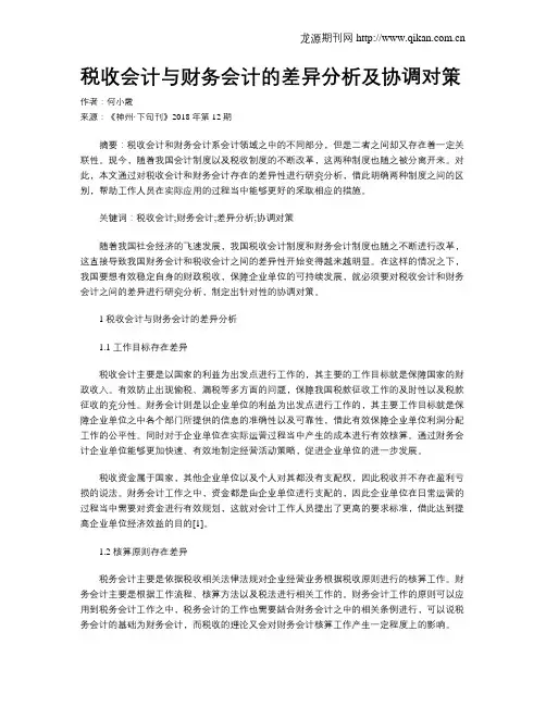税收会计与财务会计的差异分析及协调对策