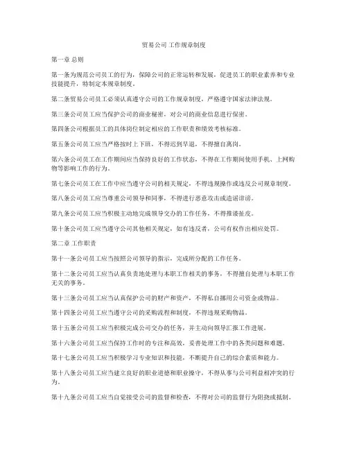 贸易公司 工作规章制度